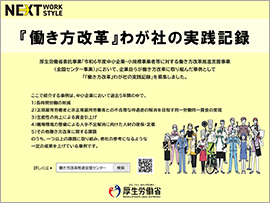 『働き方改革』わが社の実践記録