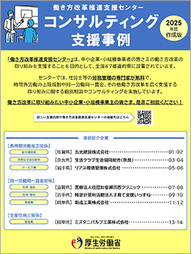 「働き方改革推進支援センター」コンサルティングの支援事例（2025年度作成版）