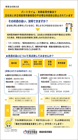パートタイム・有期雇用労働法で正社員と非正規雇用労働者の間の不合理な待遇差は禁止されています
