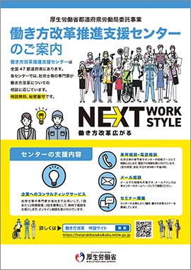 働き方改革推進支援センターのご案内