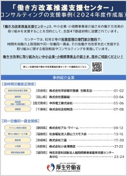 「働き方改革推進支援センター」コンサルティングの支援事例（2024年度作成版）