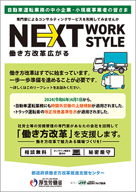 道路貨物運送業向けリーフレット