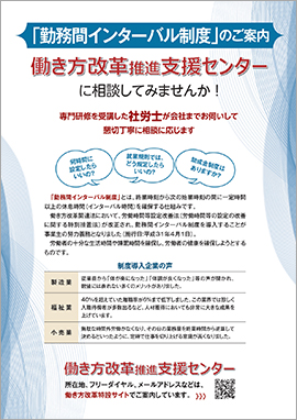 「勤務間インターバル制度」のご案内