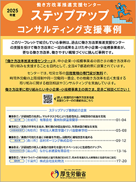 「働き方改革推進支援センター」ステップアップのコンサルティング支援事例2025