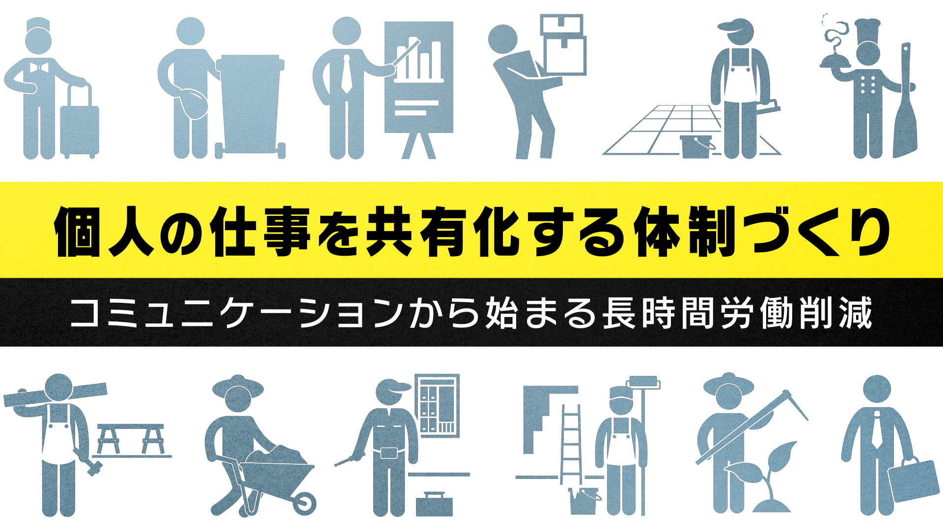 個人の仕事を共有化する体制づくり<br>～コミュニケーションから始まる⾧時間労働削減～<br>株式会社学研都市設備