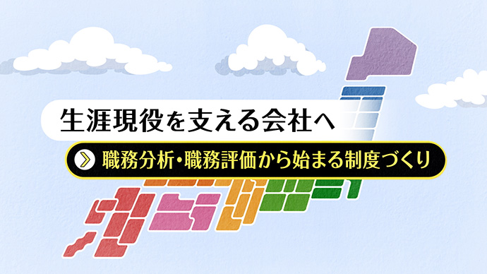 生涯現役を支える会社へ<br>～職務分析・職務評価から始まる制度づくり～<br>新成工業株式会社