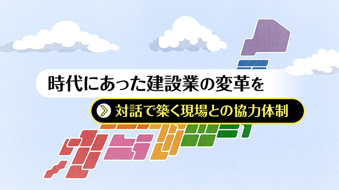 時代にあった建設業の変革を<br>～対話で築く現場との協力体制～<br>株式会社五光建設