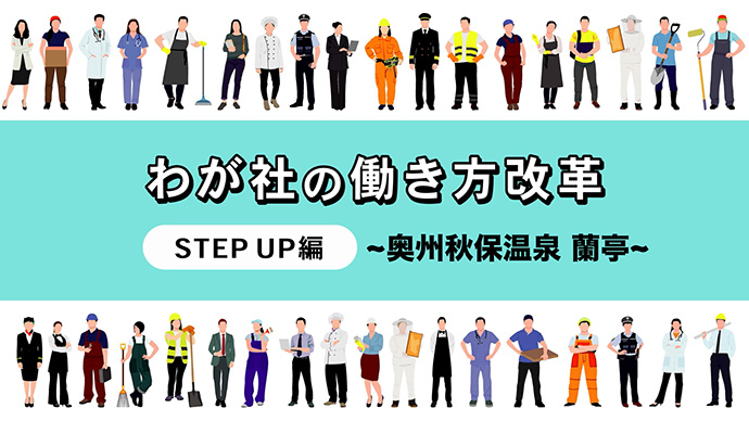 我が社の働き方改革 STEP UP編<br>有限会社奥州秋保温泉蘭亭