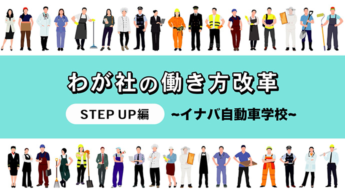 我が社の働き方改革 STEP UP編<br>学校法人東雲学園イナバ自動車学校
