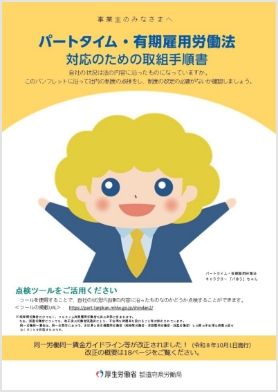 パートタイム・有期雇用労働法対応のための取組手順書