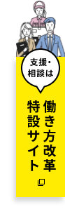 支援・相談は働き方改革特設サイト