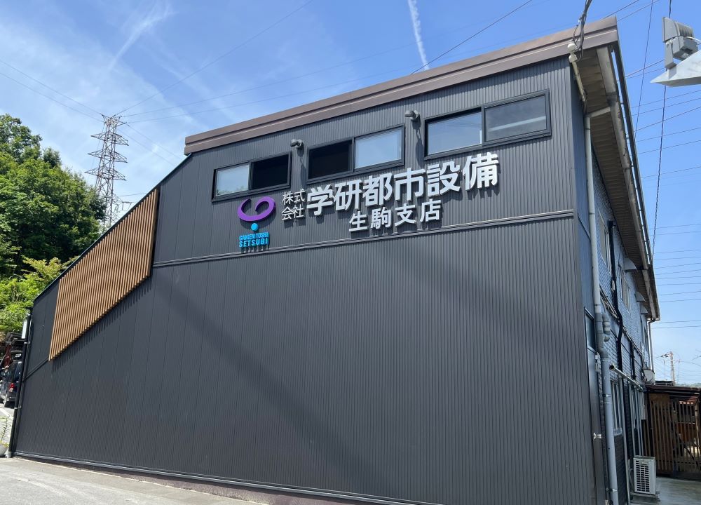 株式会社学研都市設備　生駒支店