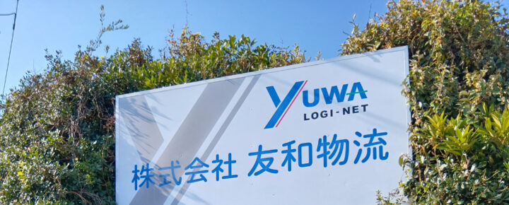 株式会社友和物流