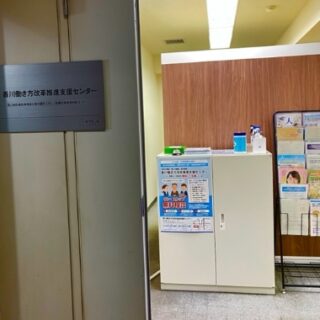 香川働き方改革推進支援センター