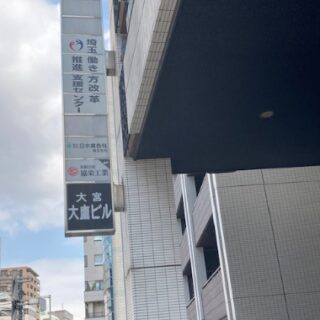 埼玉働き方改革推進支援センター