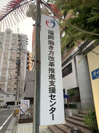 福岡働き方改革推進支援センター