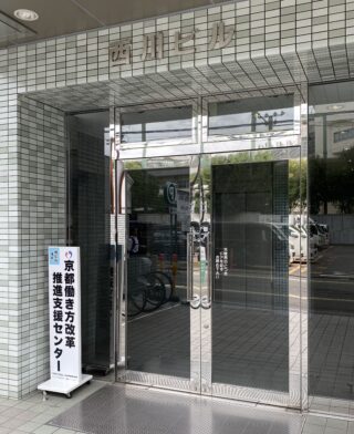 京都働き方改革推進支援センター