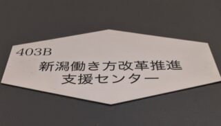 新潟働き方改革推進支援センター