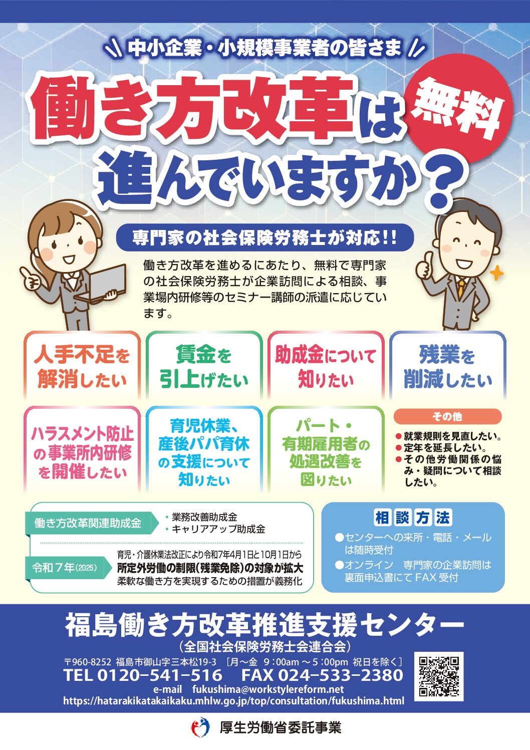 福島働き方改革推進支援センター