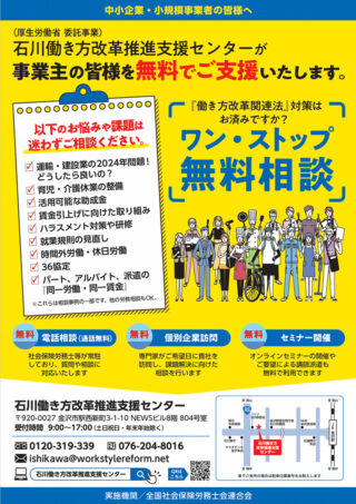 石川働き方改革推進支援センター