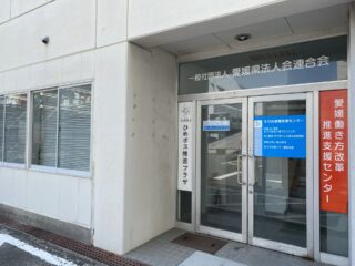 愛媛働き方改革推進支援センター
