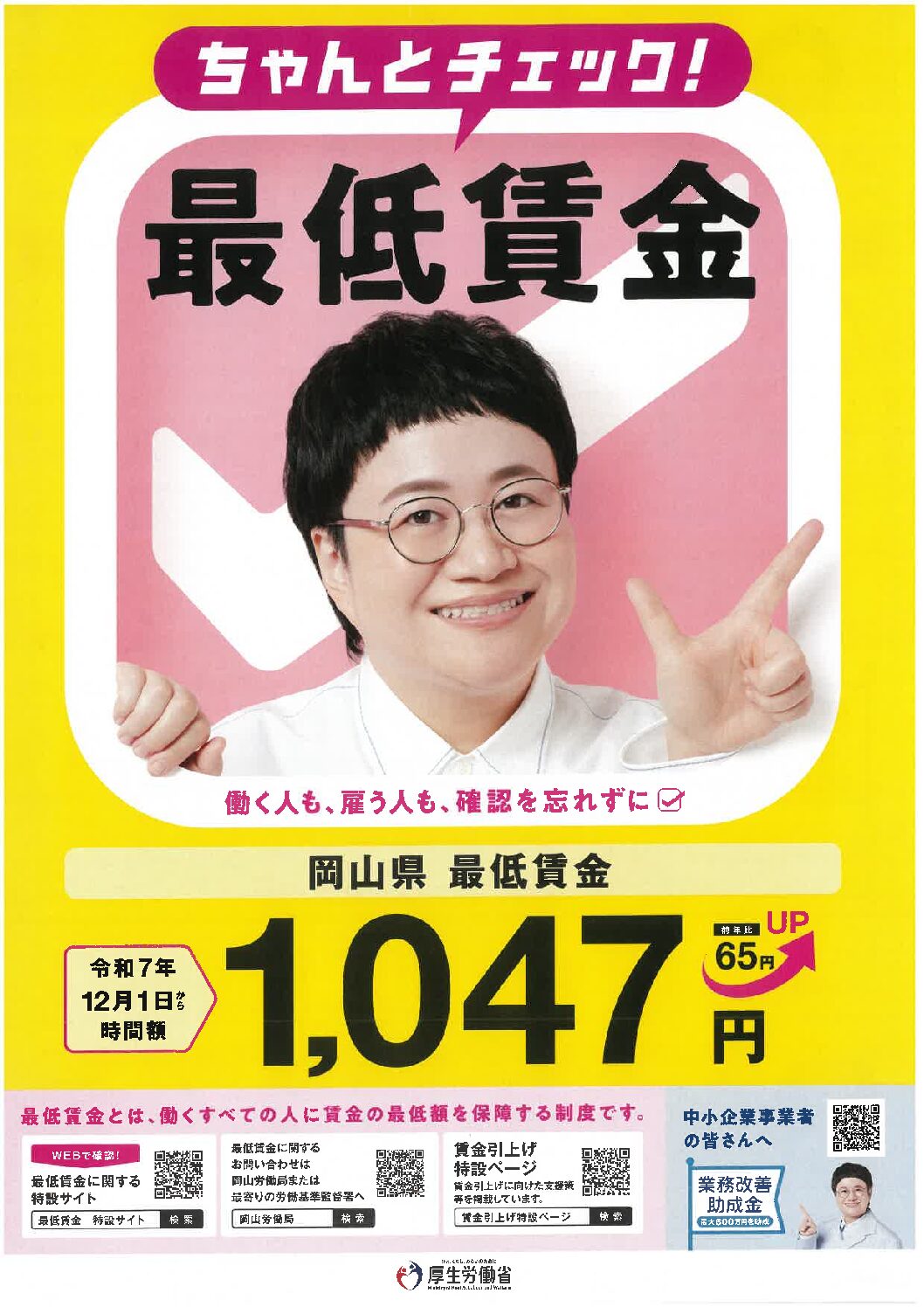 岡山働き方改革推進支援センター