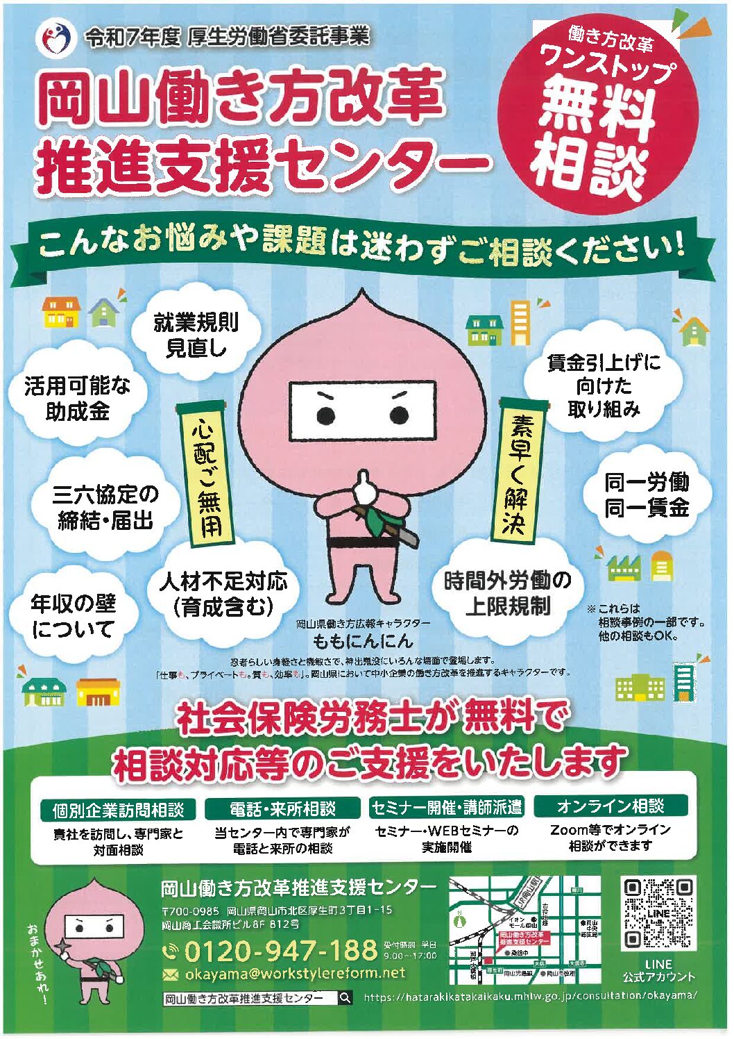 岡山働き方改革推進支援センター