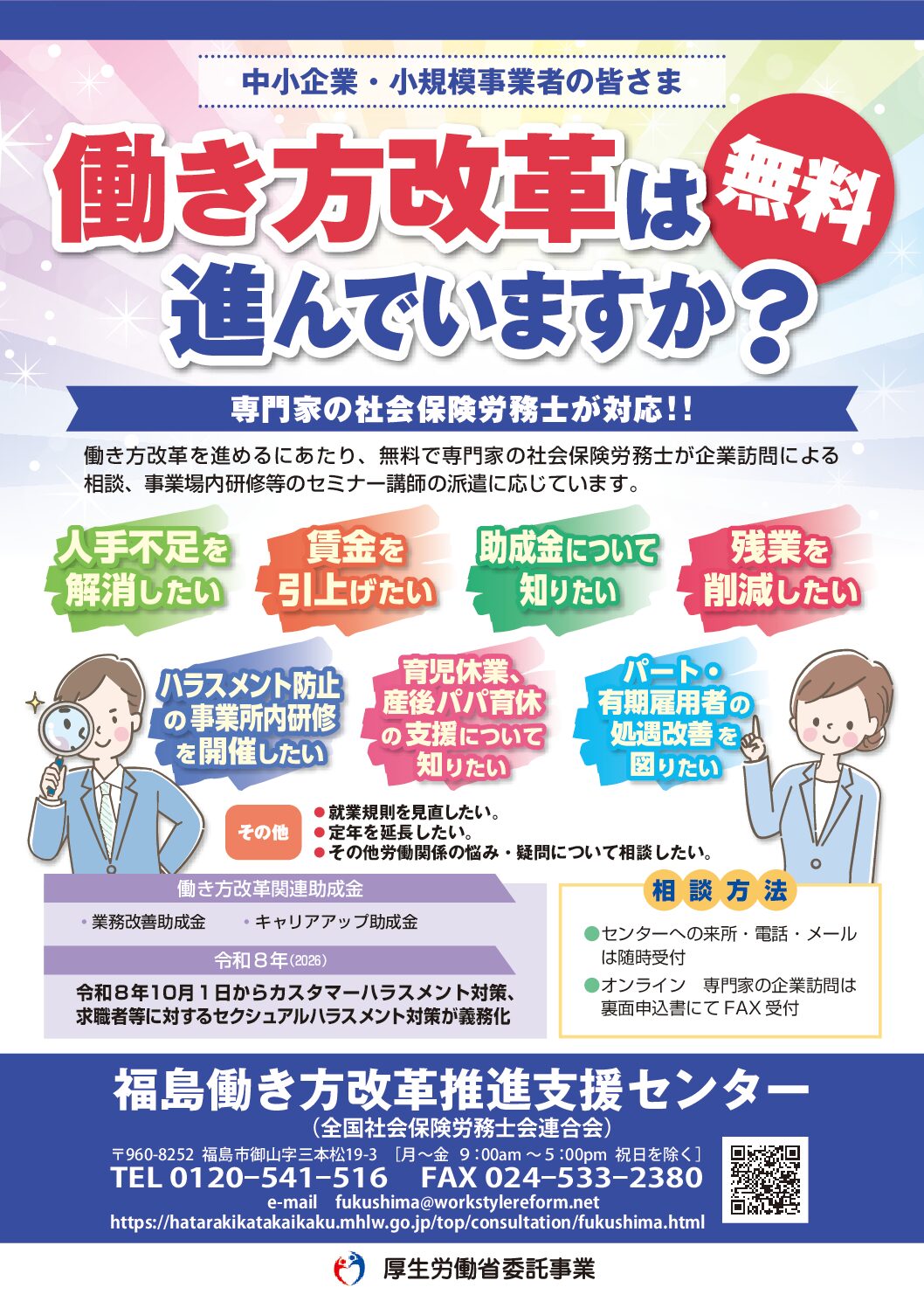 福島働き方改革推進支援センター