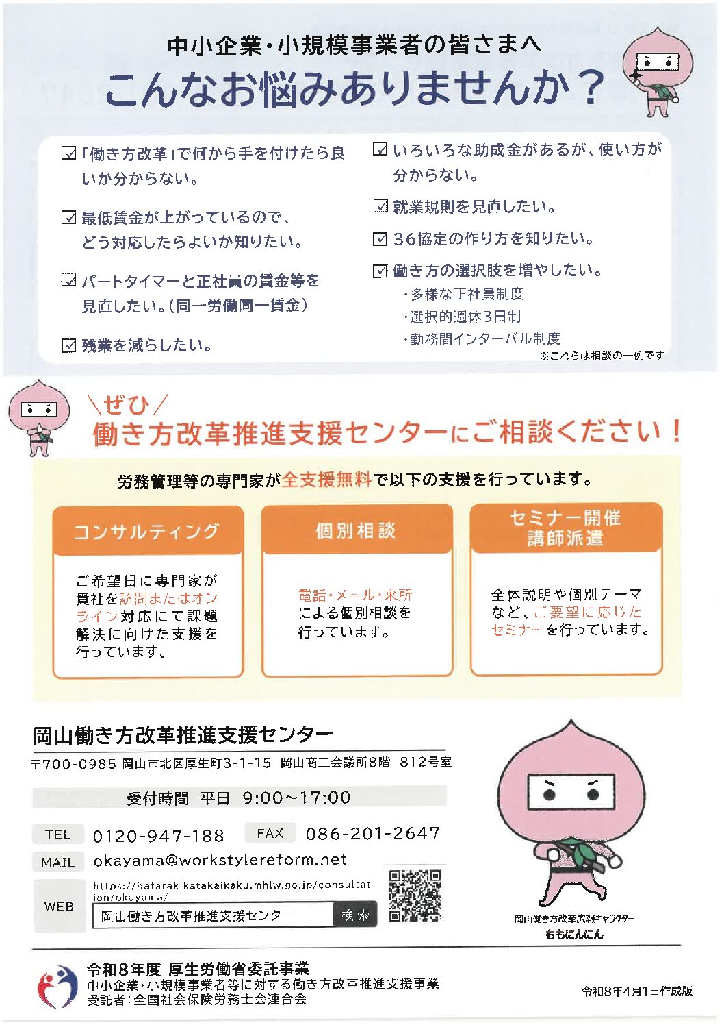 岡山働き方改革推進支援センター