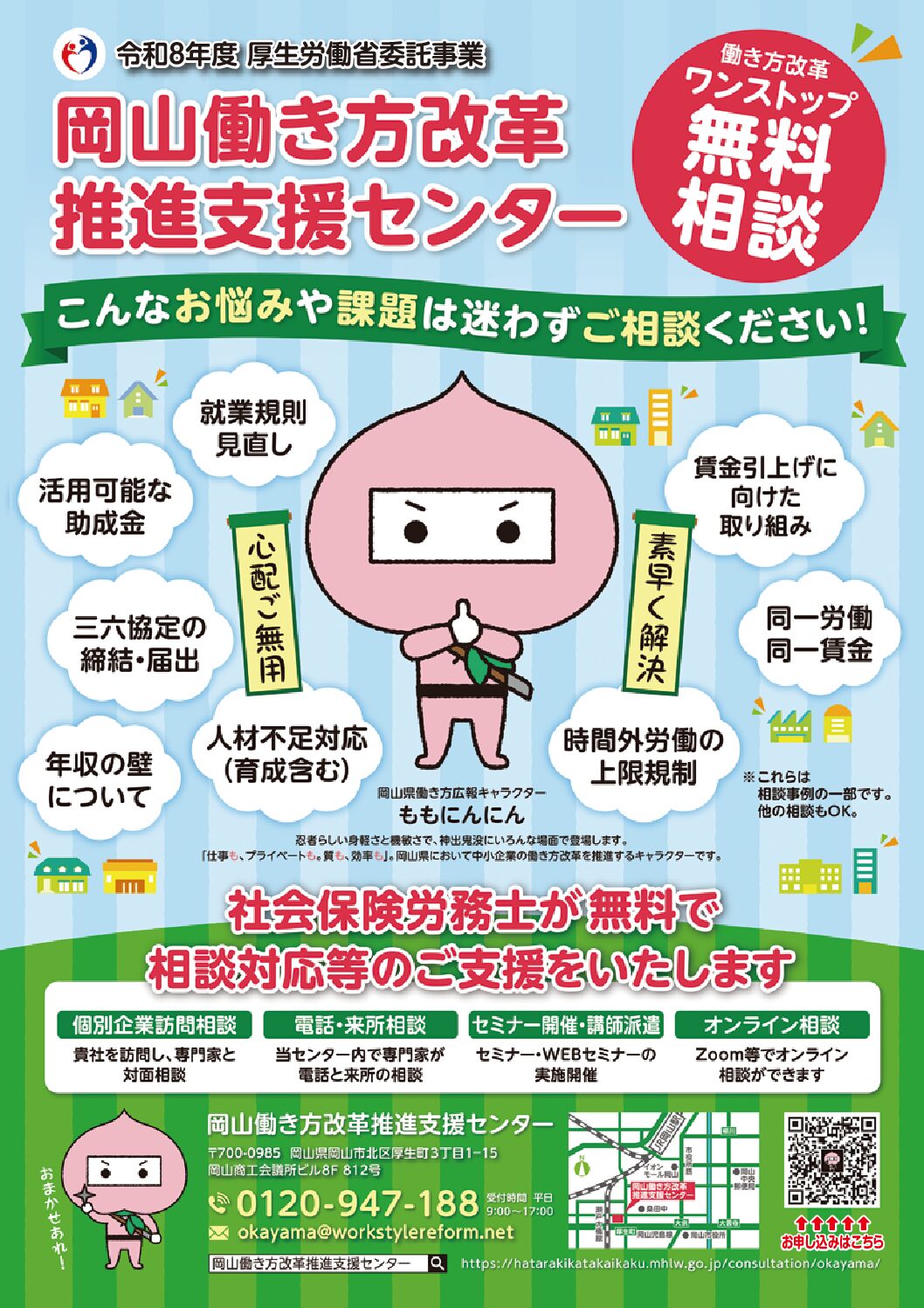 岡山働き方改革推進支援センター