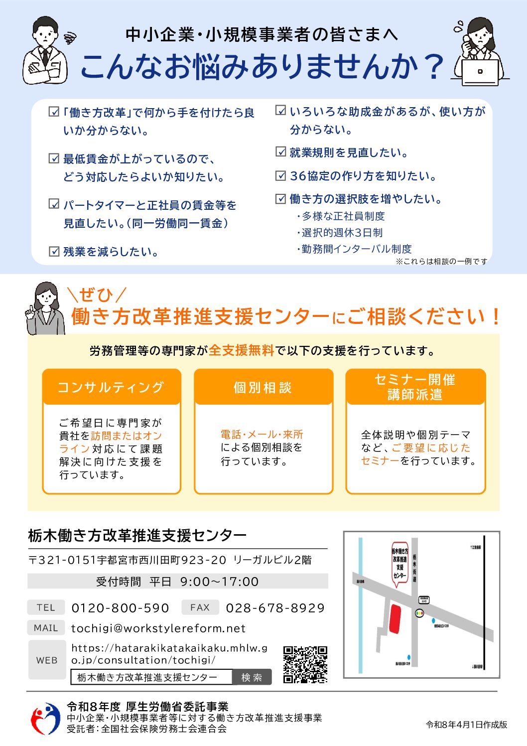 栃木働き方改革推進支援センター