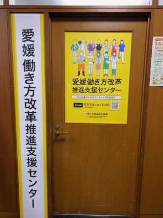 愛媛働き方改革推進支援センター