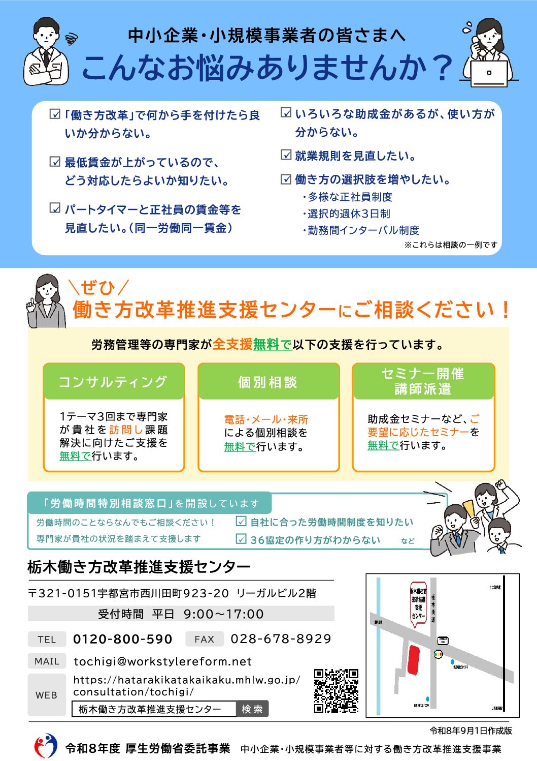栃木働き方改革推進支援センター